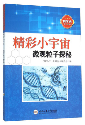 

精彩小宇宙 微观粒子探秘