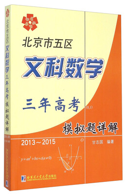 

北京市五区文科数学三年高考模拟题详解（2013-2015）