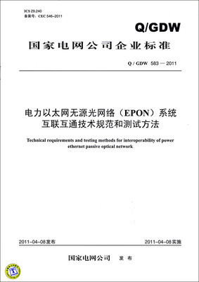 

电力以太网无源光网络（EPON）系统互联互通技术规范和测试方法（Q／GDW 583－2011）