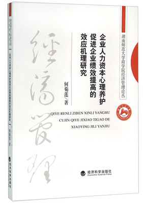 

企业人力资本心理养护促进企业绩效提高的效应机理研究