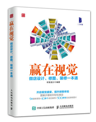 

赢在视觉：微店设计、修图、装修一本通