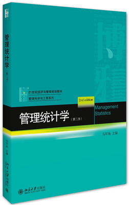 

管理统计学（第二版）