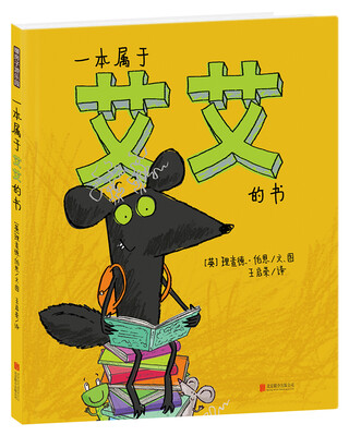 

暖房子游乐园·理查德系列：一本属于艾艾的书