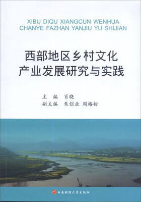 

西部地区乡村文化产业发展研究与实践