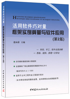 

活用软件巧对量 框架实例算量与软件应用（第2版）