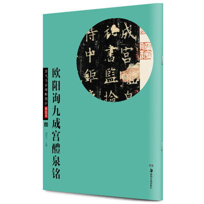 

华夏万卷·历代传世碑帖精粹彩色本10：欧阳询九成宫醴泉铭