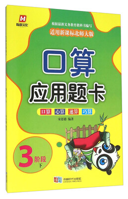 

口算应用题卡：3阶段下（适用新课标北师大版）