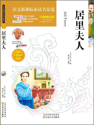 

居里夫人（中外名著彩绘版 无障碍阅读）/语文新课标必读名家选
