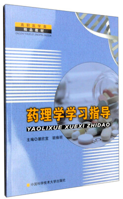 

药理学学习指导