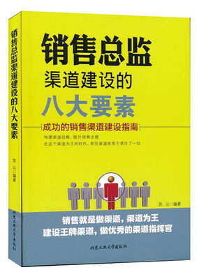 

销售总监渠道建设的八大要素成功的销售渠道建设指南