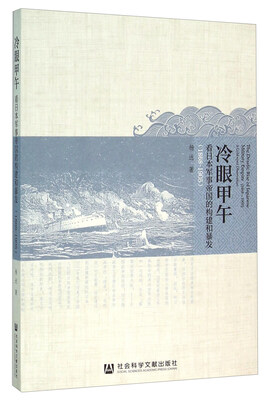 

冷眼甲午 看日本军事帝国的构建和暴发（1868-1905）