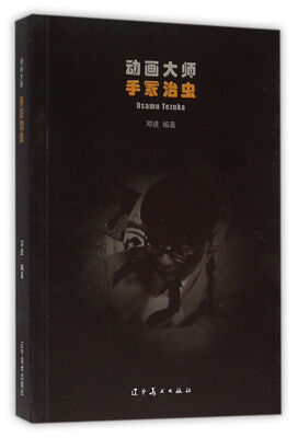 

动画大师 手冢治虫