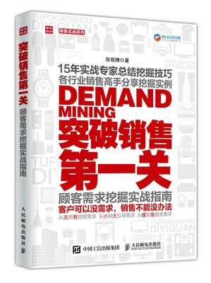 

突破销售第一关 顾客需求挖掘实战指南