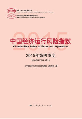 

中国经济运行风险指数2015年第四季度