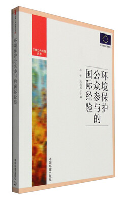 

环境公共治理丛书：环境保护公众参与的国际经验