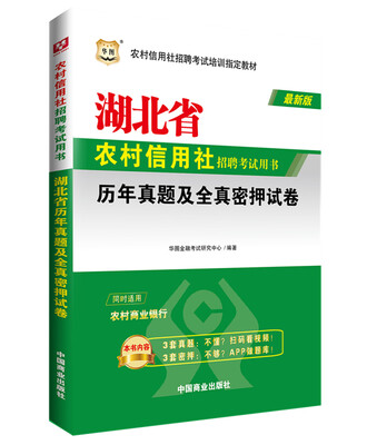 

华图农村信用社招聘考试用书：湖北省历年真题及全真密押试卷