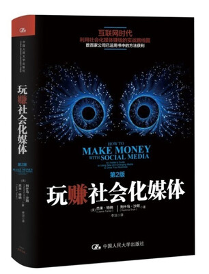 

玩赚社会化媒体第2版