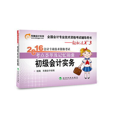 

2016年会计专业技术资格考试考点荟萃及记忆锦囊初级会计实务