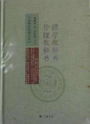 

经学教科书 伦理教科书