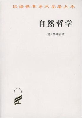 

自然哲学 黑格尔/汉译世界名著学术丛书