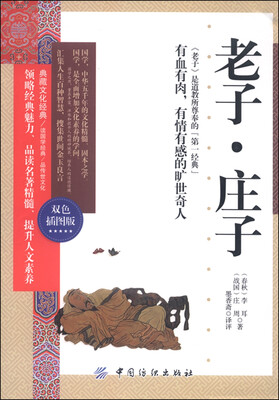 

典藏文化经典：老子·庄子（双色插图版）