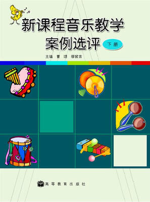 

新课程音乐教学案例选评（下册）