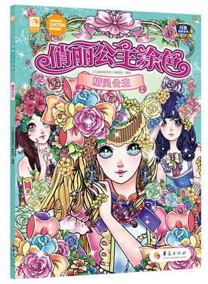 

俏丽公主涂色：精灵公主