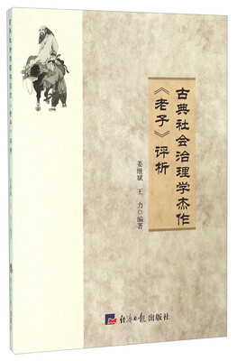 

古典社会治理学杰作《老子》评析
