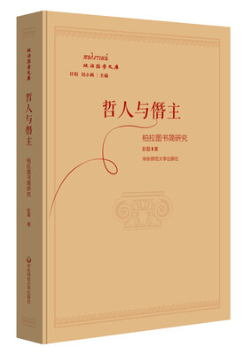 

哲人与僭主：柏拉图书简研究