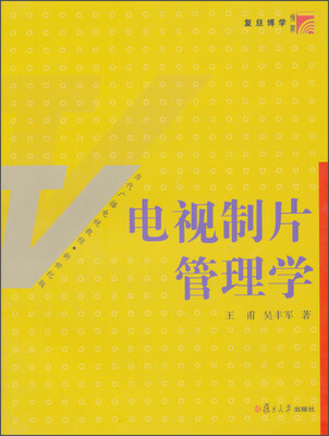 

复旦博学·当代广播电视教程·新世纪版：电视制片管理学