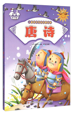 

唐诗（注音美绘）/儿童国学传统启蒙经典