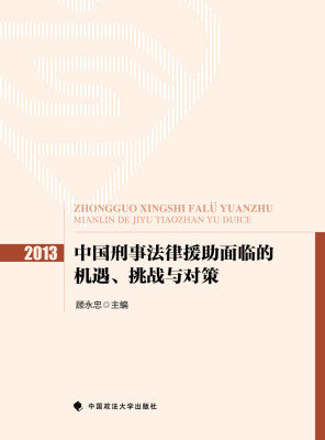 

2013中国刑事法律援助面临的机遇、挑战与对策