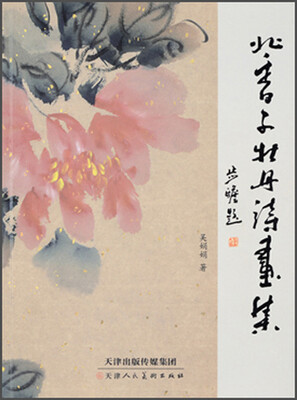 

北香子牡丹诗画集