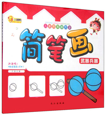 

儿童简笔画大全 简笔画武器兵器
