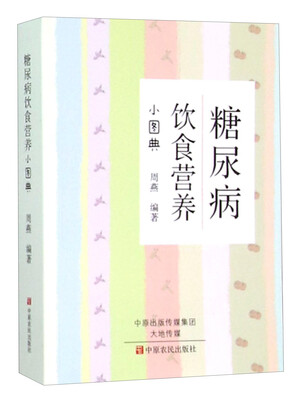 

糖尿病饮食营养小图典