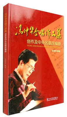 

冯仲华合唱作品集：创作及中外名歌改编曲