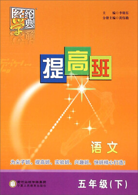 

经纶学典 提高班：语文（五年级下）