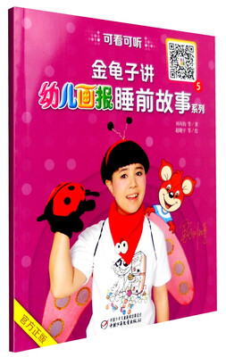 

金龟子讲《幼儿画报》睡前故事系列（5）