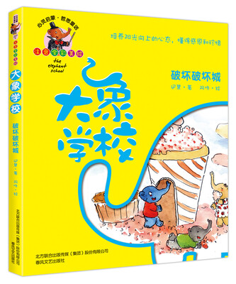 

大象学校：破坏破坏城（注音全彩美绘）
