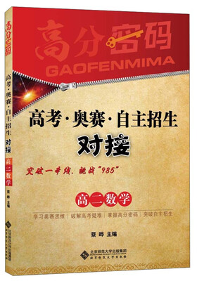 

高分密码 高考·奥赛·自主招生对接高二数学