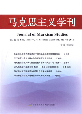 

马克思主义学刊2015年3月 第3卷 第一辑