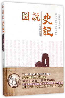 

十二本纪/图说史记丛书