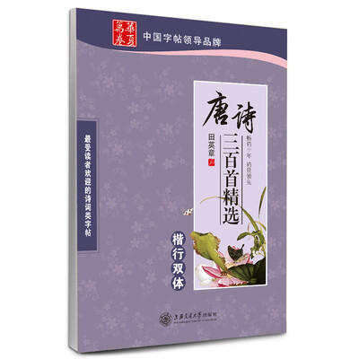 

华夏万卷·唐诗三百首精选 楷行双体