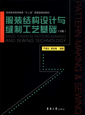 

服装结构设计与缝制工艺基础（第2版）