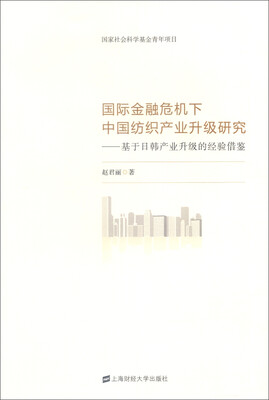 

国际金融危机下中国纺织产业升级研究基于日韩产业升级的经验借鉴