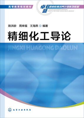 

精细化工导论