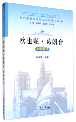 

名家解读中外文学名著书系：欧也妮·葛朗台全新解读