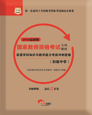 

2016华图·国家教师资格考试专用教材：英语学科知识与教学能力考前冲刺密卷（初级中学）（新版）