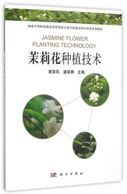 

茉莉花种植技术