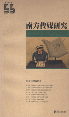 

南方传媒研究55辑：舆情与媒体转型